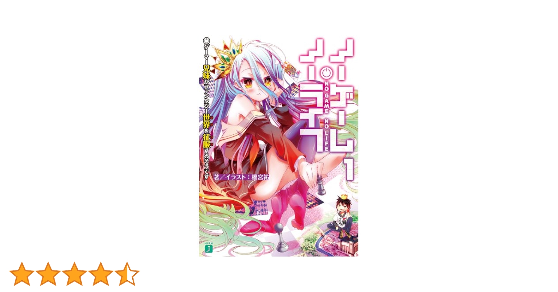 ノーゲーム・ノーライフ 1 ゲーマー兄妹がファンタジー世界を征服するそうです ヨドバシ.com - ノーゲーム・ノーライフ〈1〉ゲーマー兄妹が
